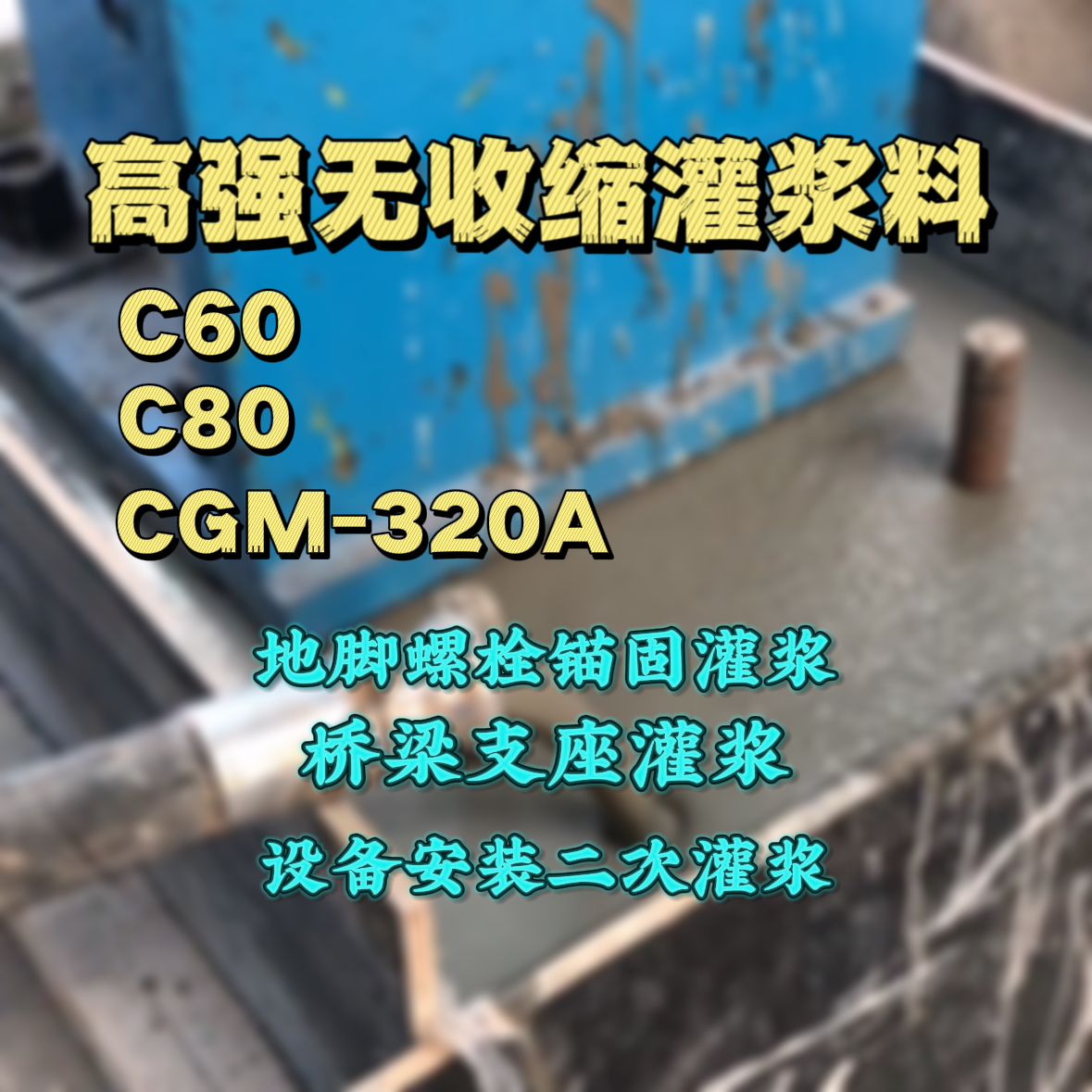 宣州灌浆料加水多了、稀了会有什么影响？